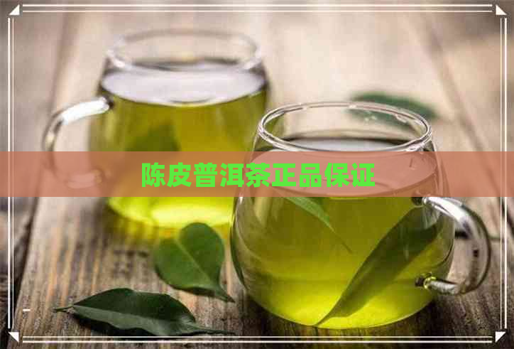 陈皮普洱茶正品保证