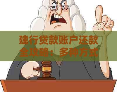 建行贷款账户还款全攻略：多种方式助您轻松搞定还款！