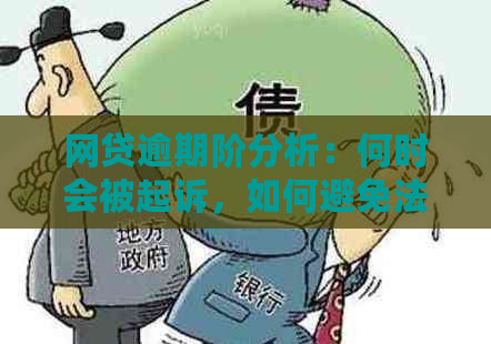 网贷逾期阶分析：何时会被起诉，如何避免法律纠纷？