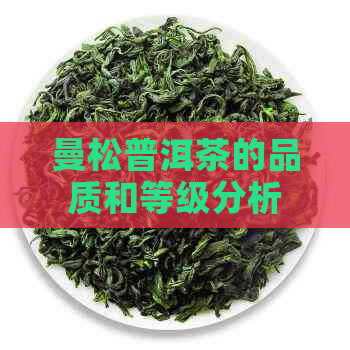 曼松普洱茶的品质和等级分析