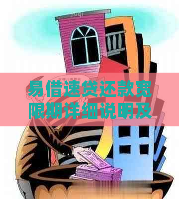 易借速贷还款宽限期详细说明及相关政策解读