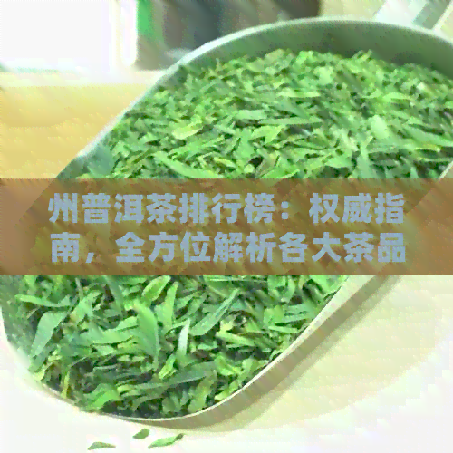 州普洱茶排行榜：权威指南，全方位解析各大茶品优劣与市场热度