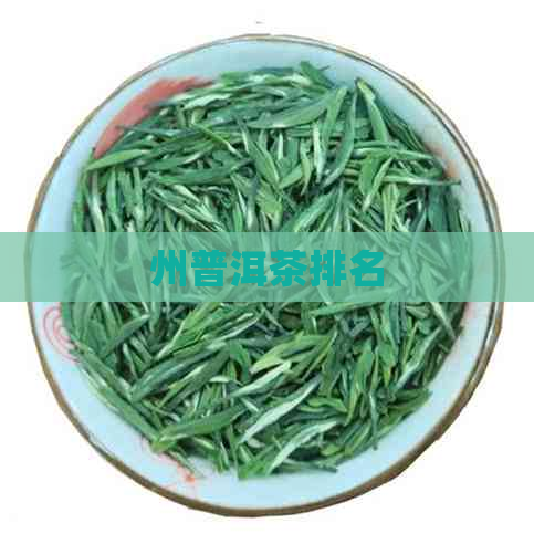 州普洱茶排名