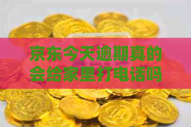 京东今天逾期真的会给家里打电话吗：探讨逾期行为可能的影响及安全问题