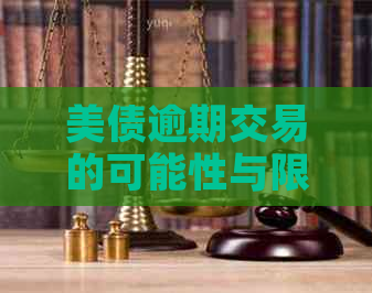 美债逾期交易的可能性与限制：全面解析及应对策略