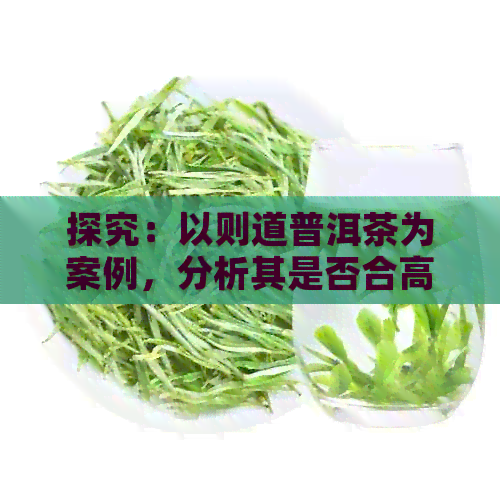 探究：以则道普洱茶为案例，分析其是否合高端的标准