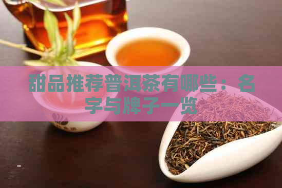 甜品推荐普洱茶有哪些：名字与牌子一览