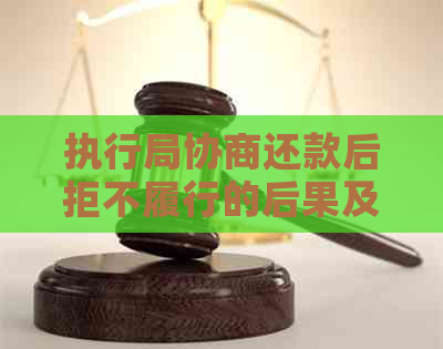 执行局协商还款后拒不履行的后果及相关解决办法