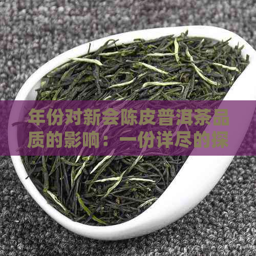 年份对新会陈皮普洱茶品质的影响：一份详尽的探讨