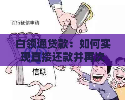 白领通贷款：如何实现直接还款并再次借款？全面解答用户疑问