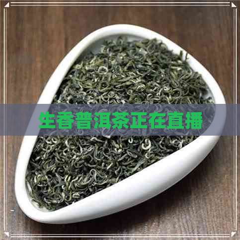 生香普洱茶正在直播