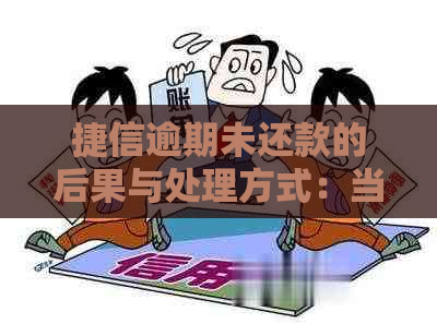 捷信逾期未还款的后果与处理方式：当地是否会介入？解答你的疑虑