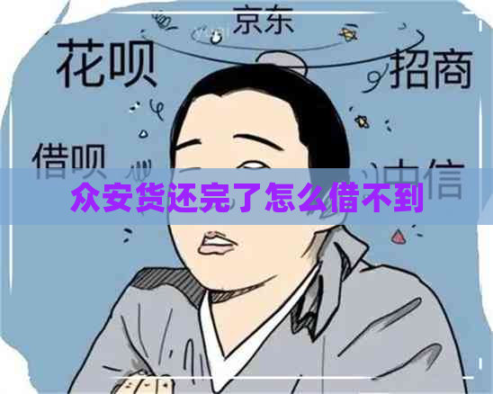 众安货还完了怎么借不到