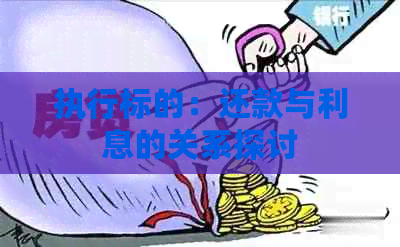 执行标的：还款与利息的关系探讨