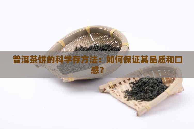 普洱茶饼的科学存方法：如何保证其品质和口感？