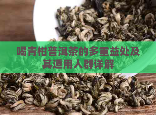 喝青柑普洱茶的多重益处及其适用人群详解