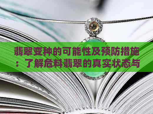 翡翠变种的可能性及预防措施：了解危料翡翠的真实状态与保护方法