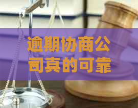 逾期协商公司真的可靠吗？揭秘这些公司的真相！