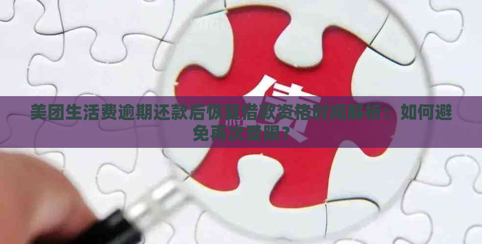 美团生活费逾期还款后恢复借款资格时间解析：如何避免再次受限？