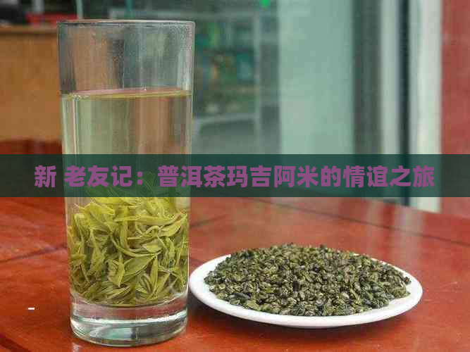 新 老友记：普洱茶玛吉阿米的情谊之旅