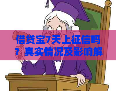 借贷宝7天上吗？真实情况及影响解析