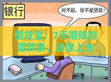 借贷宝：7天期限的借款条，法律上允强制执行吗？