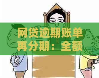 网贷逾期账单再分期：全额还款影响及处理方法