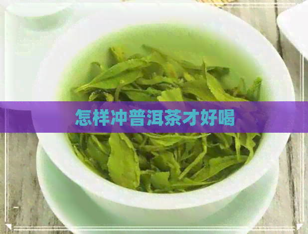 怎样冲普洱茶才好喝