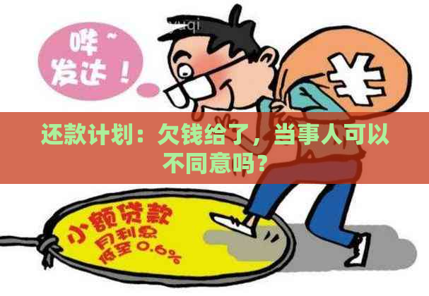 还款计划：欠钱给了，当事人可以不同意吗？