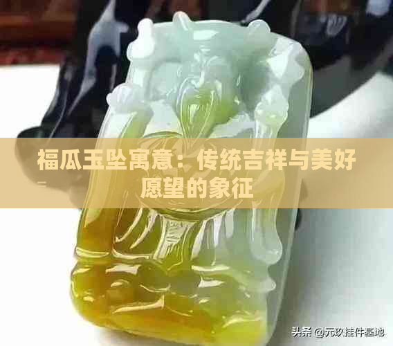 福瓜玉坠寓意：传统吉祥与美好愿望的象征