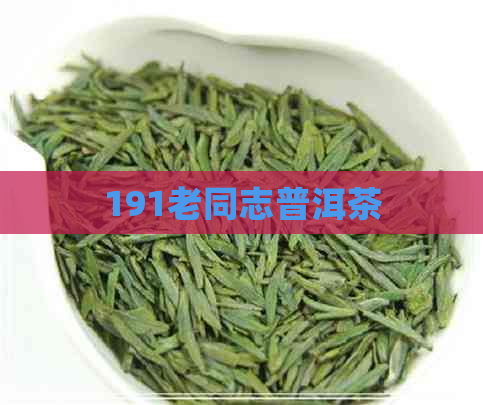 191老同志普洱茶