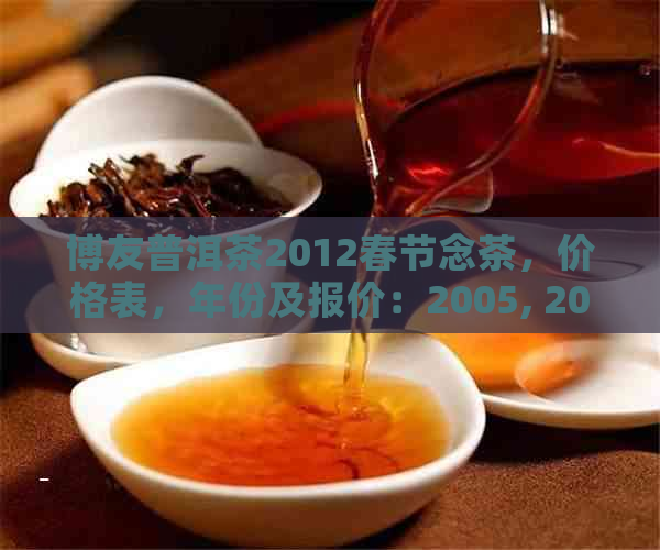 博友普洱茶2012春节念茶，价格表，年份及报价：2005, 2006, 2007, 2008