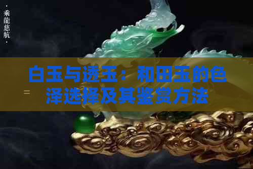 白玉与透玉：和田玉的色泽选择及其鉴赏方法