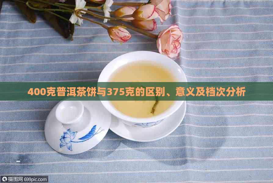 400克普洱茶饼与375克的区别、意义及档次分析