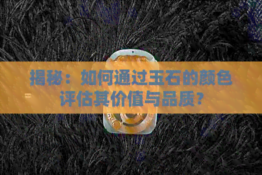 揭秘：如何通过玉石的颜色评估其价值与品质？