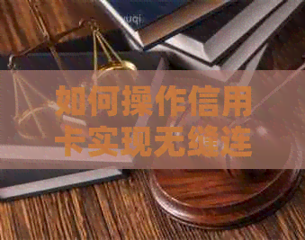 如何操作信用卡实现无缝连续还款？附详细步骤及注意事项