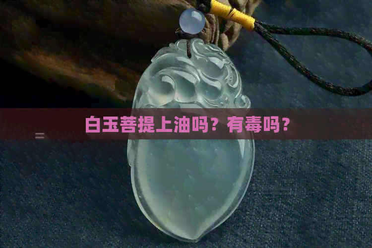 白玉菩提上油吗？有吗？