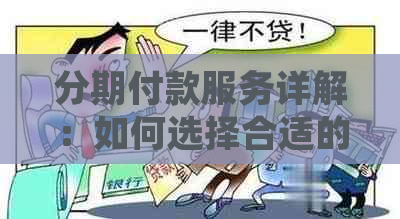 分期付款服务详解：如何选择合适的第三方支付平台及注意事项