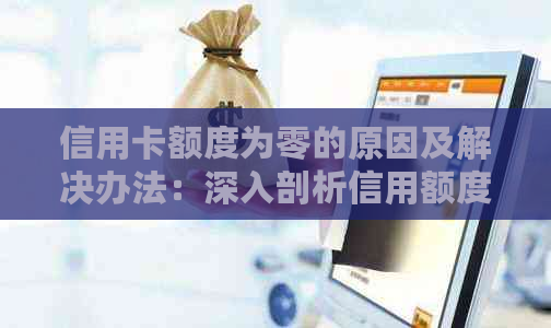 信用卡额度为零的原因及解决办法：深入剖析信用额度恢复策略与影响因素