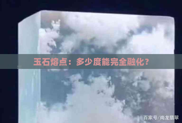 玉石熔点：多少度能完全融化？