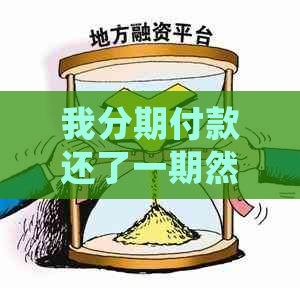 我分期付款还了一期然后退款：情况、处理与可能性