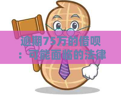 逾期75万的借呗：可能面临的法律后果与解决策略