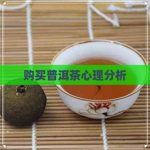 购买普洱茶心理分析