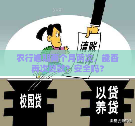 农行逾期两个月两次，能否再次贷款？安全吗？