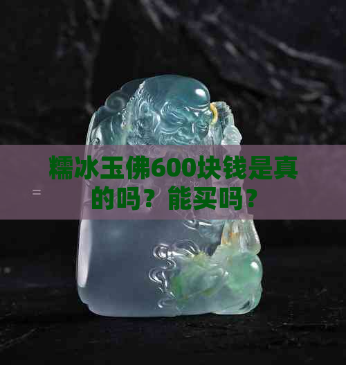 糯冰玉佛600块钱是真的吗？能买吗？