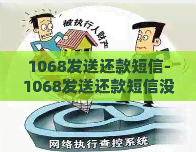 1068发送还款短信-1068发送还款短信没有电话通知