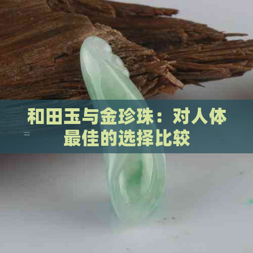 和田玉与金珍珠：对人体更佳的选择比较