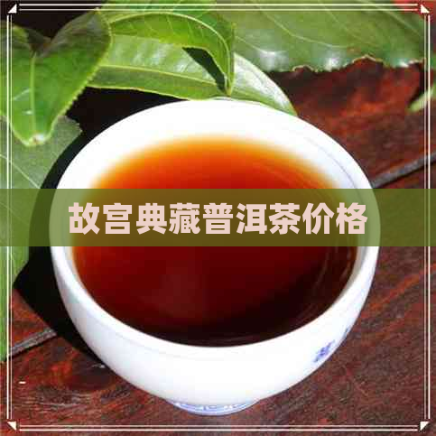 故宫典藏普洱茶价格