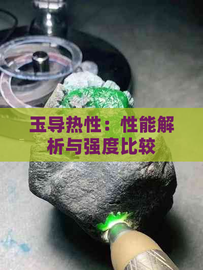 玉导热性：性能解析与强度比较