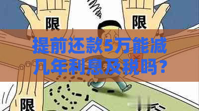 提前还款5万能减几年利息及税吗？缩短年限几年？